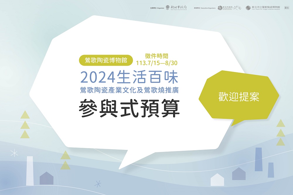 陶博館即日起開放參與式預算徵件至113年8月30日止，預計於9月中旬召開實體提案說明會。（ 圖 / 翻攝自鶯歌陶瓷博物館官網）